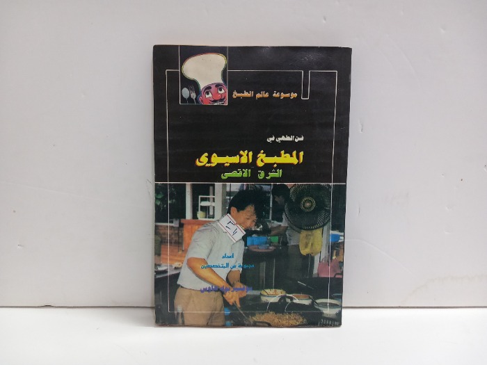 المطبخ الاسيوي