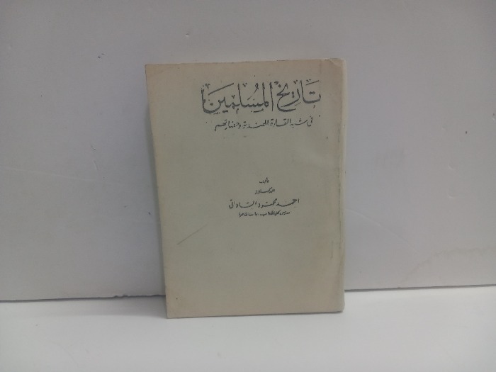 تاريخ المسلمين 