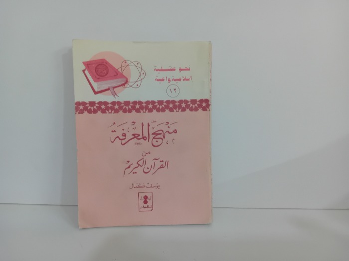 منهج المعرفة من القران الكريم