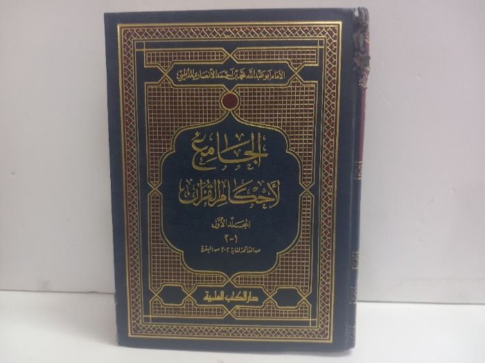 الجامع لاحكام القران ج2/1