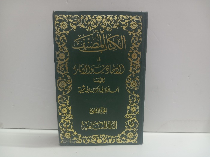 فهارس الكتاب المصنف ج2