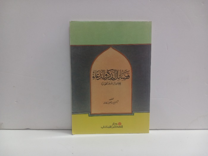 فضائل الذكر والدعاء 