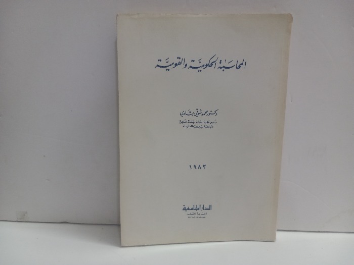 المحاسبة الحكومية والقومية