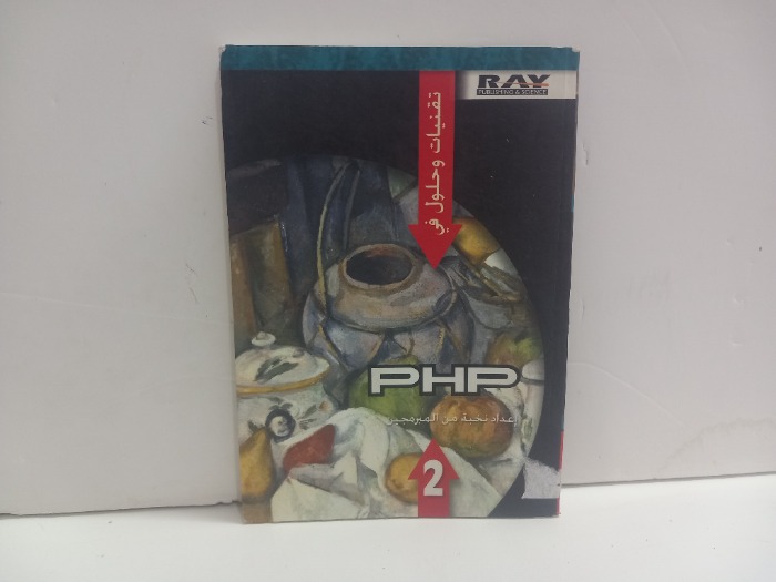 تقنيات وحلول في PHP اعداد نخبة من المبرمجين 2