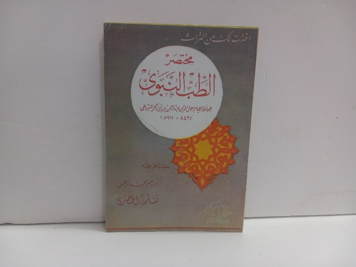 مختصر الطب النبوي 