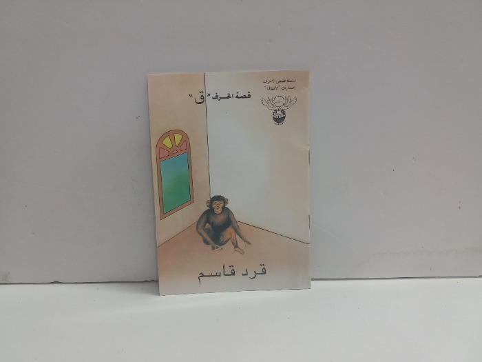 قصة الحرف ق قرد قاسم