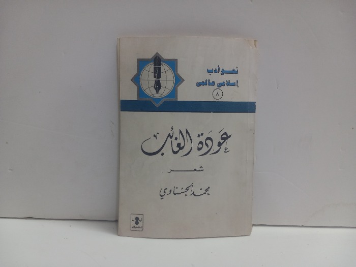 عودة الغائب