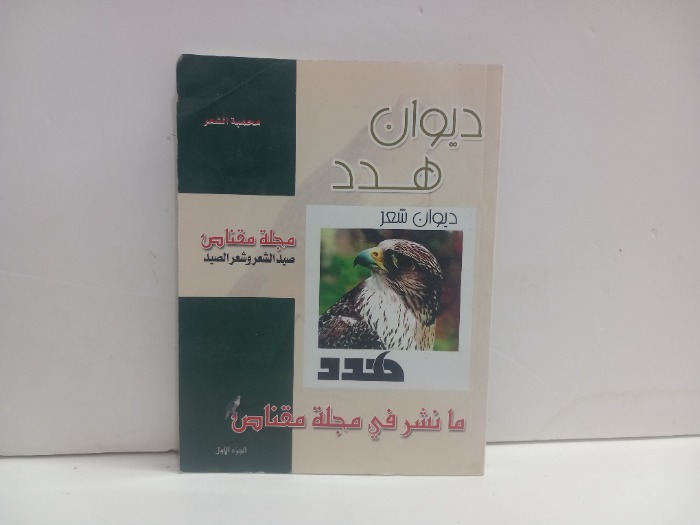 ديوان هدد ج1