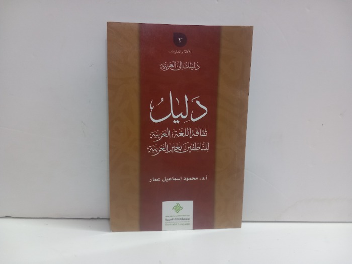 دليل ثقافة اللغة العربية للناطقين بغير اللغة العربية