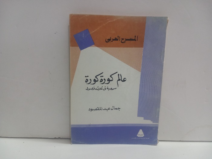 عالم كورة كورة