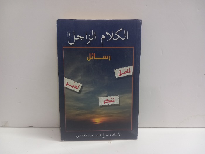 الكلام الزاجل 1