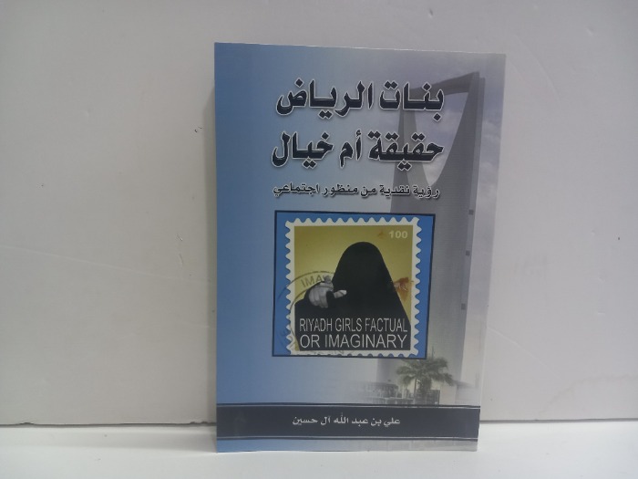 بنات الرياض حقيقة ام خيال