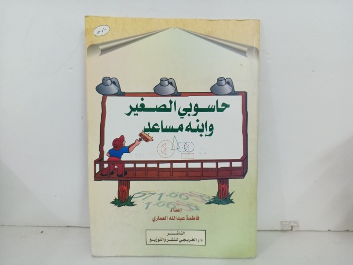 حاسوبي الصغير