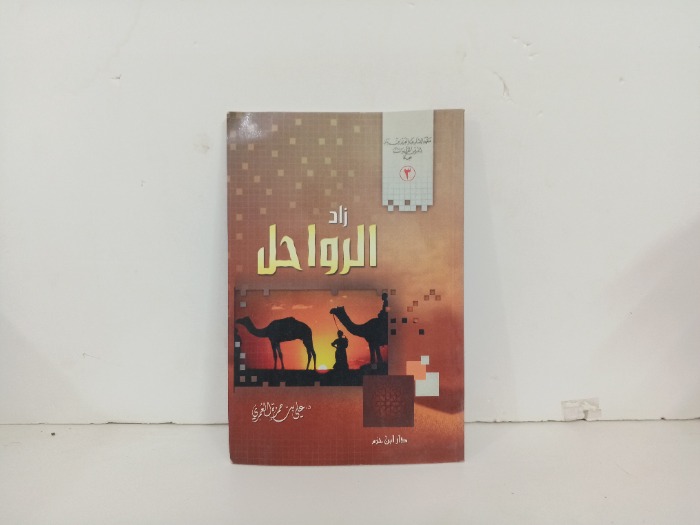 زاد الرواحل
