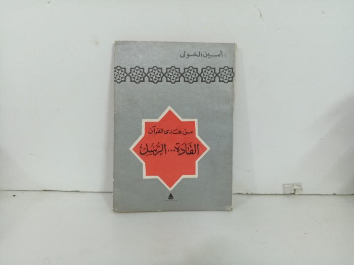 من هدى القران القادة الرسل