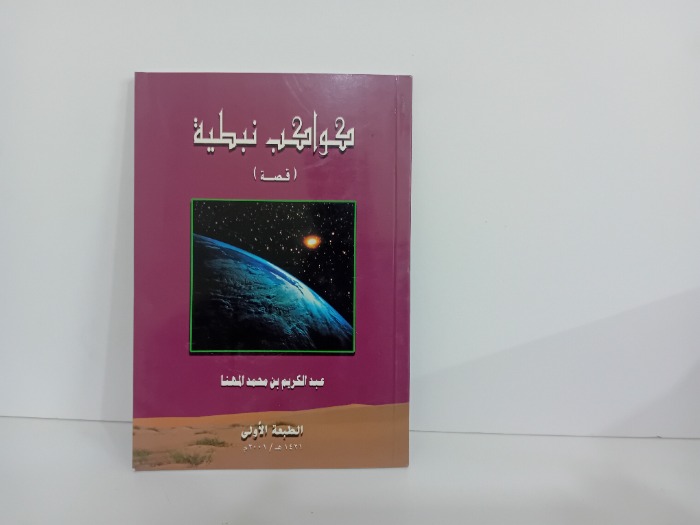 كواكب نبطية