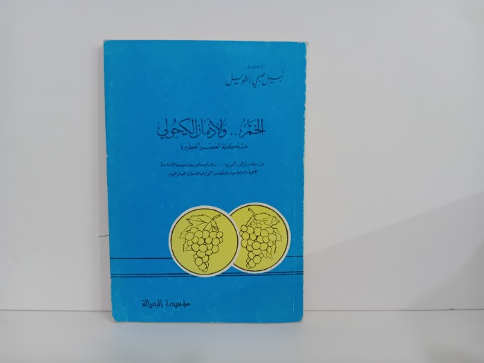 الخمر والادمان الكحول