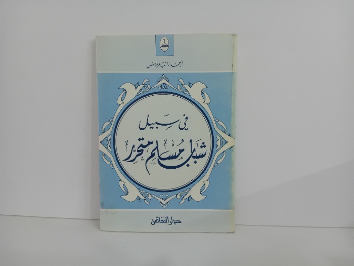 في سبيل شباب مسلم متحرر