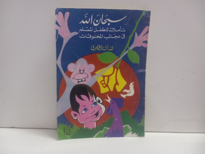 سبحان الله تاملات للطفل المسلم في عجائب المخلوقات