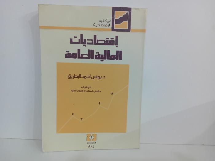 اقتصاديات المالية العامة