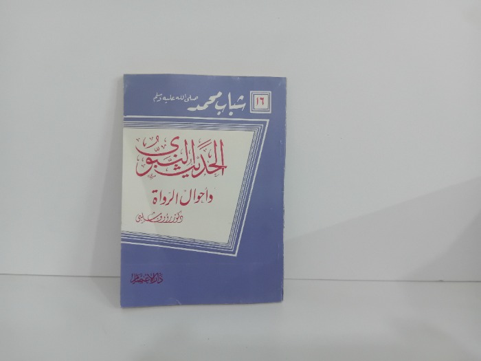 الحديث النبوي واحوال الرواة