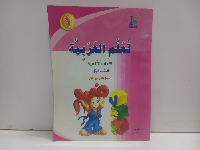تعلم العربية كتاب التلميذ الصف الاول