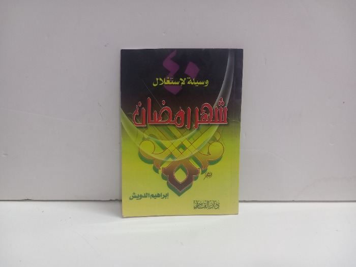وسيلة لاستغلال شهر رمضان