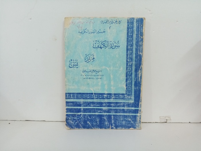 تفسير السور الكريمة سورة الكهف مريم يس 