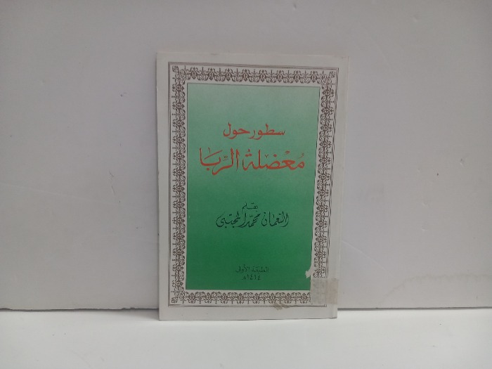 سطور حول معضلة الربا