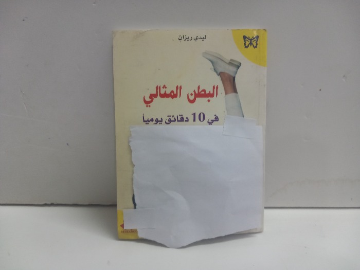البطن المثالي في 10 دقائق يوميا