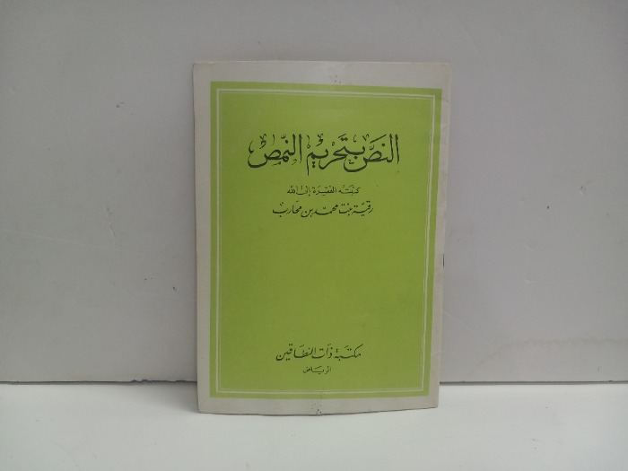 النص بتحريم النمص
