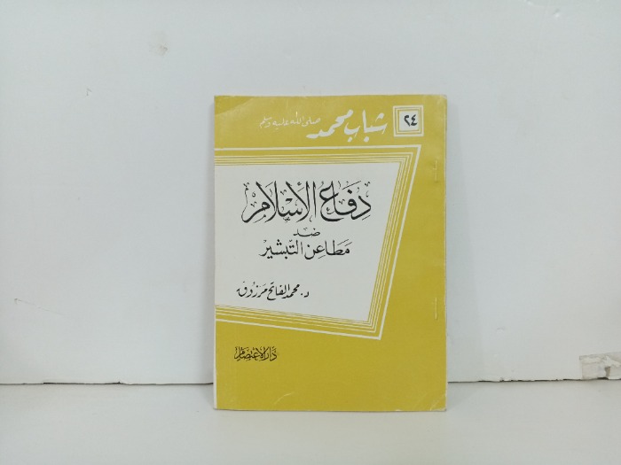 دفاع الاسلام ضد مطاعن التبشير