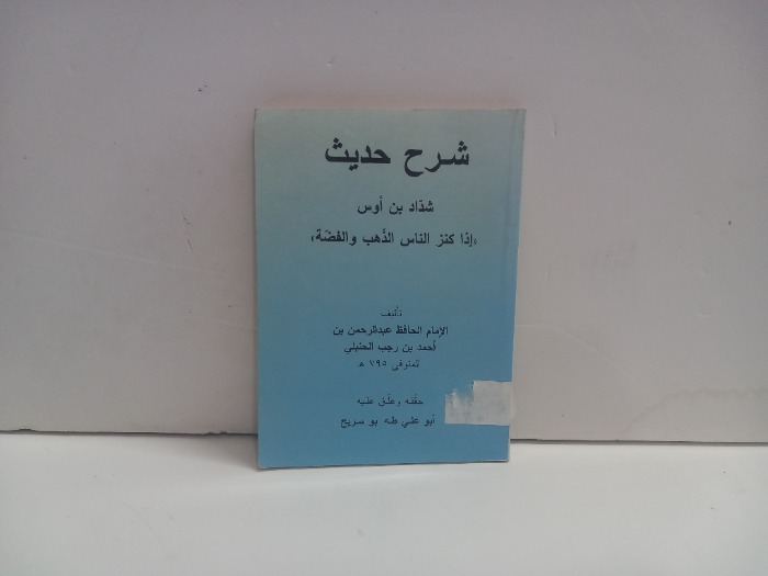 شرح حديث شداد بن اوس