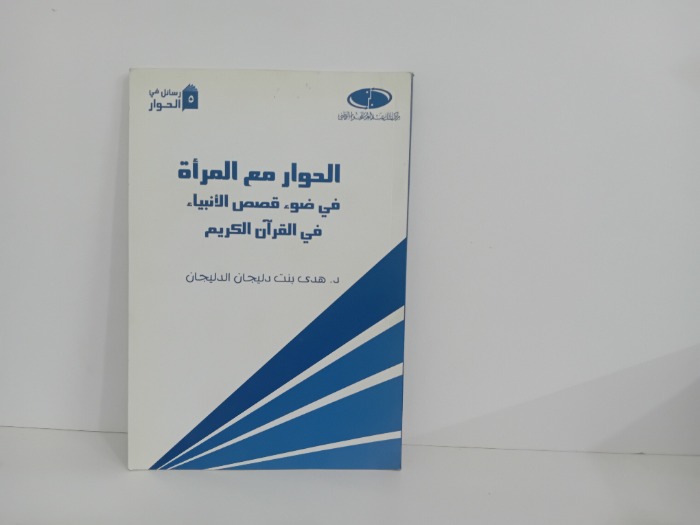الحوار مع المراة في ضوء قصص الانبياء