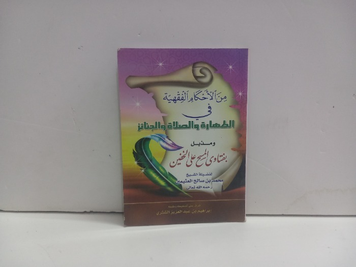 من الاحكام الفقهية في الطهارة والصلاة والجنائز