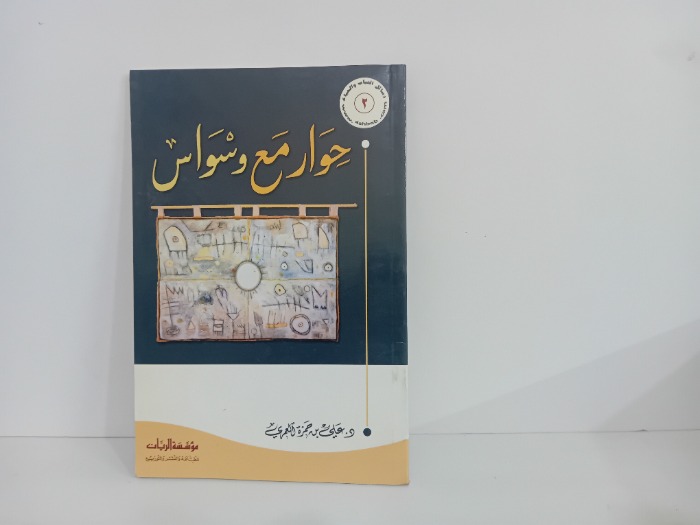 حوار مع وسواس