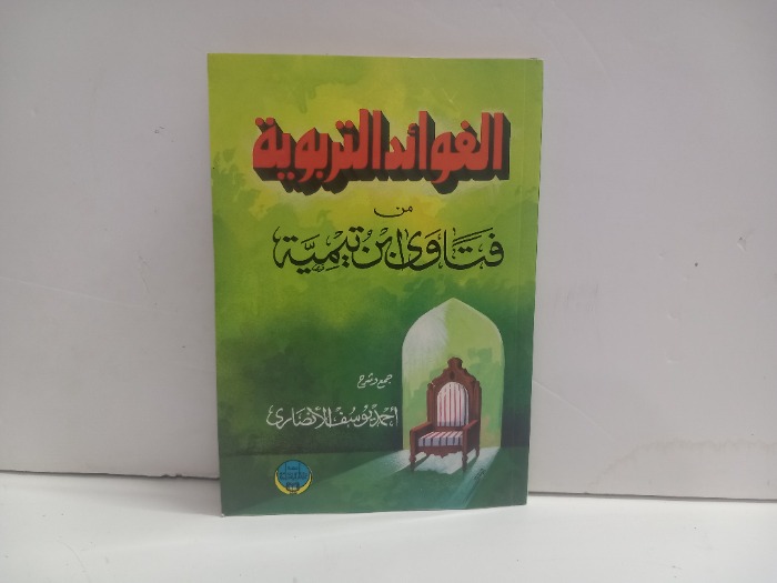الفوائد التربوية من فتاوى ابن تيمية 