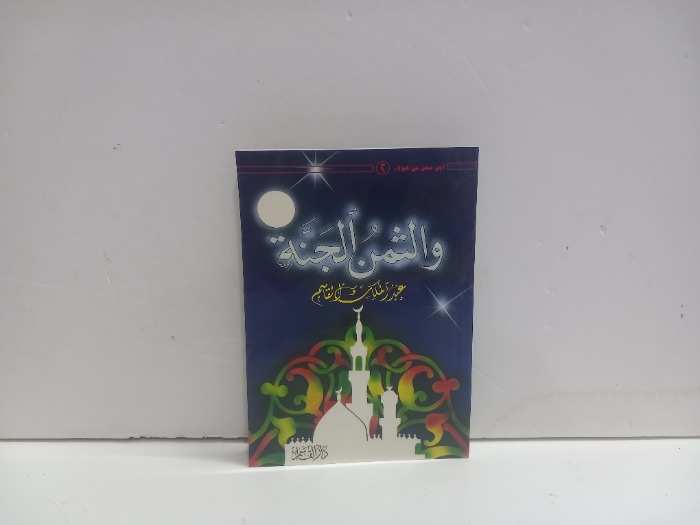 والثمن الجنة