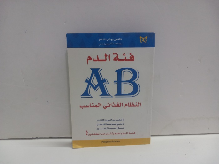 فئة الدم A B النظام الغذائي المناسب