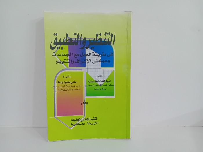 التنظير والتطبيق 