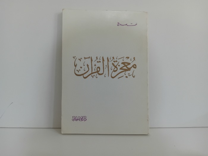 معجزة القران