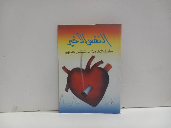 النفس الاخير