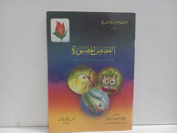 القصص المصورة لاطفال الروضة والصف الاول الابتدائي