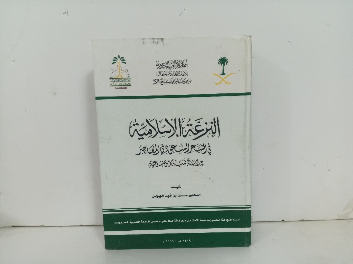 النزعة الاسلامية في الشعر السعودي المعاصر 